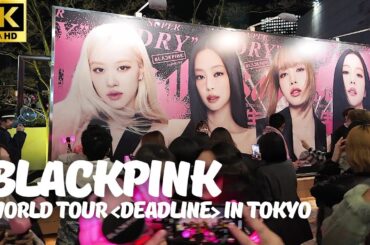 【東京ドーム】BLACKPINK「WORLD TOUR "DEADLINE" IN TOKYO」1日目開演前の様子 / ワールドツアー  ライブ ブラックピンク 物販 グッツ