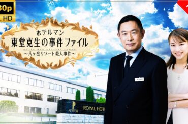 【最高の日本映画】 ホテルマン東堂克生の事件ファイル～八ヶ岳リゾート殺人事件～ - 1話🎬🎌🅷🅾️🆃🎌🎬 【ドラマ フル】