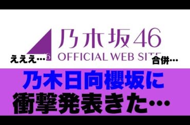 【衝撃】乃木坂日向坂櫻坂がまさかの運命を共にしようとしていると話題に…