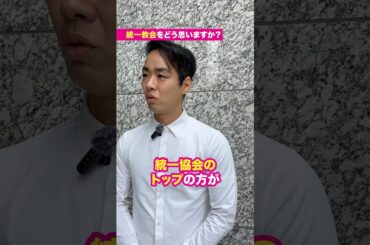 統一教会を1番守っているのは自民党だ！ #三好りょう #shorts