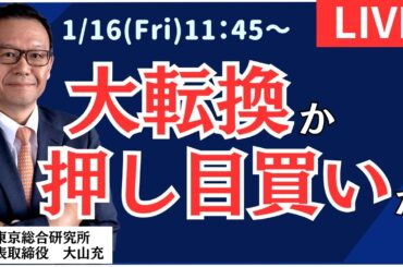 【社長ライブ】大転換か押し目買いか　#日経平均#株式投資 #投資 #ドル円 #NYダウ #オプション #先物