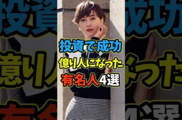 投資で億り人になった有名人4選 #有名人 #shorts #芸能人 #投資 #滝川クリステル