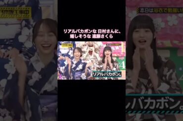 リアルバカボンな日村さんに、嬉しそうな遠藤さくら｜乃木坂46 バナナマン 【乃木坂工事中】浴衣 #shorts
