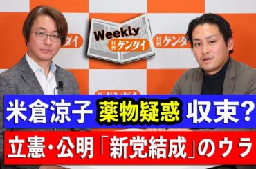 「米倉涼子“薬物疑惑”収束？」「立憲・公明『新党結成』のウラ」＜ウィークリー日刊ゲンダイ＞