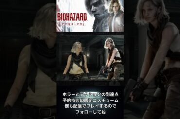 バイオハザード レクイエム最新情報まとめ！発売日・ストーリー・新要素を1分解説