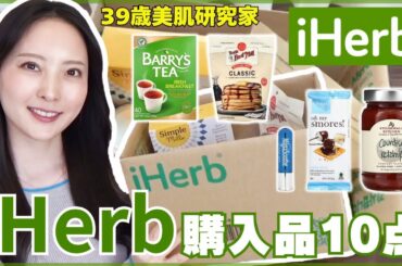 【iHerb購入品】美肌を作るオーガニック食品&グルテンフリー 🍳リピ確定10選🌿