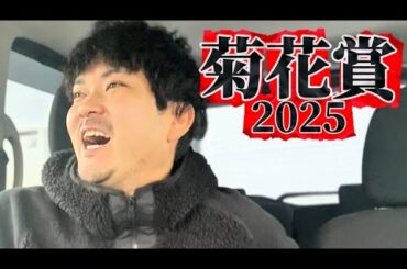 【競馬】菊花賞2025結果