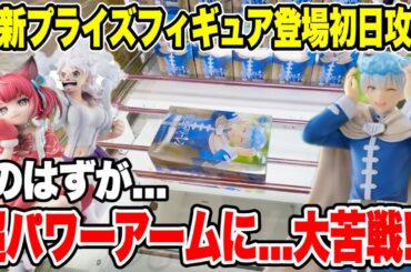 【クレーンゲーム】最新プライズ初日攻略！超パワーアームに大苦戦！？予想外の散財展開に…🔥