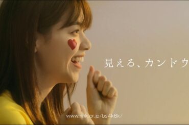【TV-CM】BS4K BS8K「見える、カンドウ」 西野七瀬