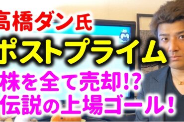 【ヤバイ】高橋ダン株売却で上場ゴールで株価大暴落。ポストプライムは伝説へ…
