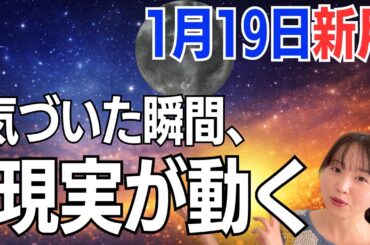 【1月19日🌚新月】「私はこれでいい」と気づいた瞬間、叶う力が動き出す✨／星読みでみる新月のメッセージ