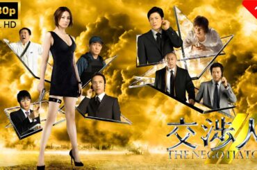 【最高の日本映画】 交渉人～THENEGOTIATOR～_第6話_🎬🎌🅷🅾️🆃🎌🎬 【ドラマ フル】