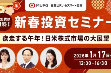 新春投資セミナー『疾走する午年！日米株式市場の大展望』