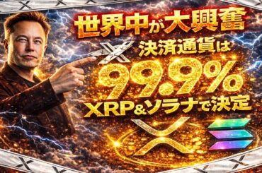 【世界中が大興奮】【X決済通貨は99.9％ソラナとXRPが採用】※X決済の裏側にいた人物は衝撃の元◯○○だった‼️【XRP/SOL】#xrp  #btc #仮想通貨 #doge #shib