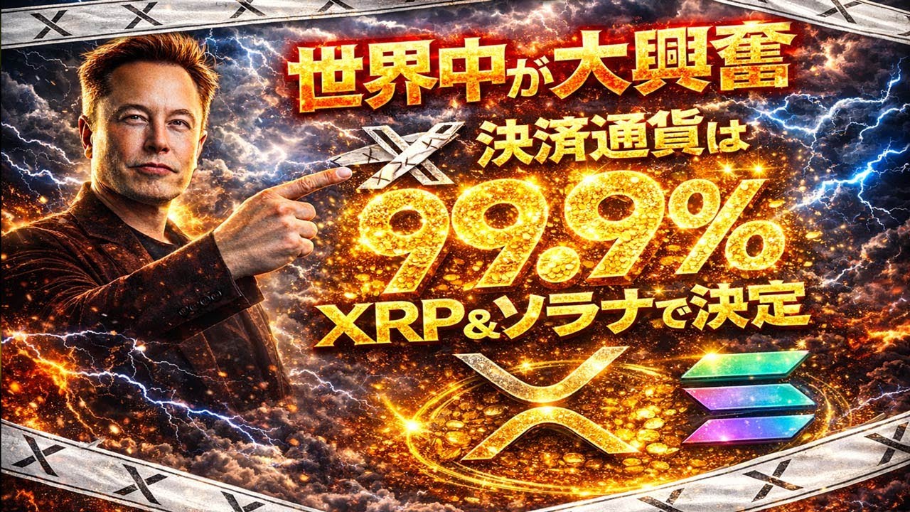 【世界中が大興奮】【X決済通貨は99.9%ソラナとXRPが採用】※X決済の裏側にいた人物は衝撃の元◯○○だった‼️【XRP/SOL】#xrp #btc #仮想通貨 #doge #shib 【世界中が大興奮】【X決済通貨は99.9%ソラナとXRPが採用】※X決済の裏側にいた人物は衝撃の元◯○○だった‼️【XRP/SOL】#xrp #btc #仮想通貨 #doge #shib
