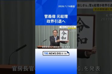 菅義偉元総理 政界引退の意向　次の衆院選に不出馬　あす正式に表明する予定｜TBS NEWS DIG #shorts
