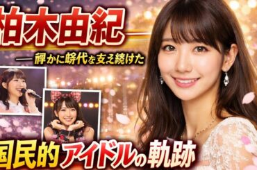 「柏木由紀――静かに時代を支え続けた国民的アイドルの軌跡」