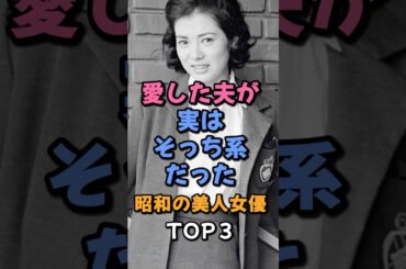 愛した夫が実はそっち系だった昭和の美人女優TOP3 #芸能ゴシップ #佐久間良子#南野陽子 #若村麻由美