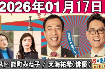 ナイツのちゃきちゃき大放送 ゲスト：ゲスト：能町みね子  天海祐希（俳優）  2026 01 17