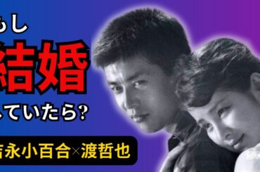 もし二人が結婚していたら歴史は変わった？吉永小百合さんと渡哲也さん、昭和が見た夢