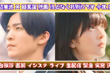 浜辺美波×目黒蓮、映画『ほどなくお別れです』完成！今夜インスタライブ実施へ【舞台挨拶直前】