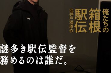 謎多き駅伝監督を務めるのは誰だ？まもなく解禁！【ヒント動画公開】池井戸潤原作「俺たちの箱根駅伝」2026年放送予定　日本テレビ系連続ドラマ【日テレドラマ公式】