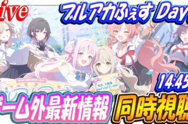 【ブルアカ】ブルアカふぇすDay1（ゲーム外最新情報）同時視聴！【ブルーアーカイブ】