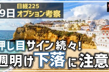【日経225オプション考察】1/19 日経平均に押し目サイン続々！ 週明け一旦の下落に注意せよ！