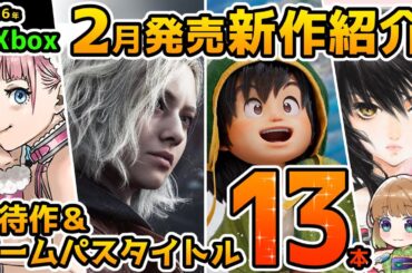 【Xbox最新情報】2026年2月発売の期待作＆ゲームパス追加タイトル紹介！【Xbox Game pass】