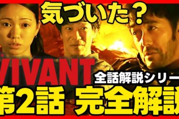 【VIVANT】第２話ドラマ考察 全話完全解説！伏線回収 結末最終回予想