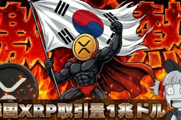 【※XRP取引量1兆ドル】韓国でリップルが爆発的人気！今後どうなる？