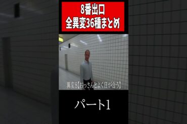 8番出口全異変（36種）攻略まとめ集#shorts    #ゲーム実況 #8番出口  #絶叫ゲーム
