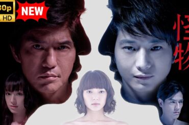 【最高の日本映画】怪物 🎬🎌🅷🅾️🆃🎌🎬 【ドラマ フル】
