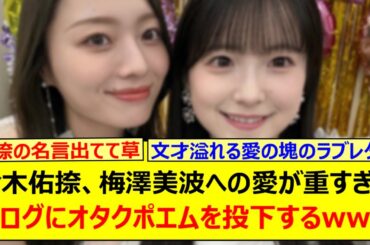 鈴木佑捺、梅澤美波への愛が重すぎてブログにオタクポエムを投下するwww【乃木坂46・乃木坂配信中・乃木坂工事中】