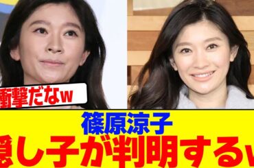 篠原涼子の隠し子が判明するwwwwwwwwwwwwwwwwwwwwwwwwwwwwwwwwwwwwwwwwwwwwwwwwwwwwwwwwwwww【2chまとめ】【2chスレ】【5chスレ】
