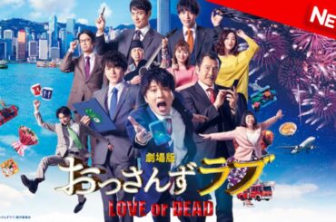 【映画 フル】 劇場版 おっさんずラブ 〜LOVE or DEAD〜 | 田中圭が主演した人気ドラマの劇場版。おっさんたちの愛の頂上決戦が開幕