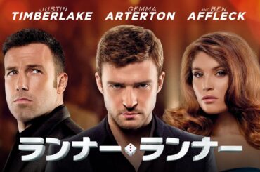 【1/31まで限定公開‼️】ランナー・ランナー | Runner Runner (吹き替え, クライム, サスペンス, 無料映画, 洋画）