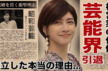 内田有紀が女優だけでなく芸能界も引退する真相...事務所独立した本当の理由に驚愕！"人気女優"が事実婚を貫く原因...枕営業の代償に言葉を失う！