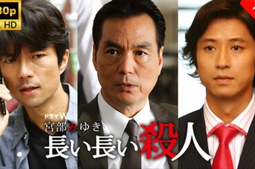 【最高の日本映画】 長い長い殺人 🎬🎌🅷🅾️🆃🎌🎬 【ドラマ フル】