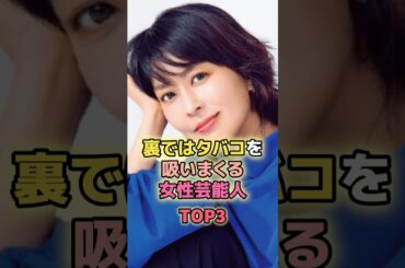 タバコを吸っている女性芸能人TOP3#松たか子