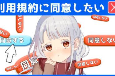 【#利用規約に同意したい  】利用規約に同意させてください。【#バ美肉 】