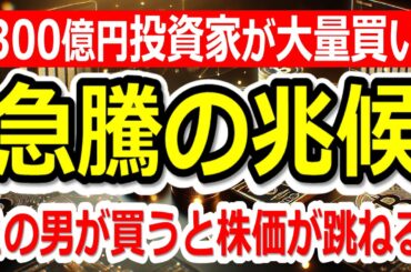 300億円投資家が大量買いしてる銘柄が判明！この男が買うと株価が跳ねる！【1/19(月)に株価が上がる株・明日上がる株・株式投資日本株最新情報】