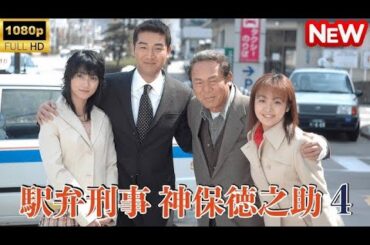 【日本のドラマ】 駅弁刑事 神保徳之助4 フルムービー