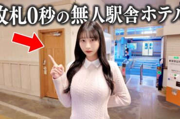 山奥の秘境にある改札0秒の無人駅舎ホテルに泊まってみた