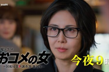【第２話PR】『おコメの女』今夜９時放送