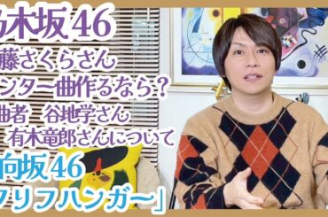 もし遠藤さくらさんセンター曲を作るなら？｜日向坂46「クリフハンガー」｜編曲者 谷地学さん 有木竜郎さんについて