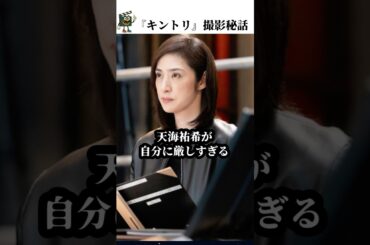 【緊急取調室】天海祐希がNGの度にやってしまうクセ #緊急取調室 #天海祐希 #キントリ #shorts