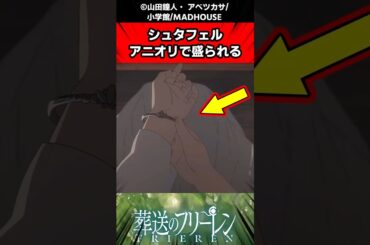 シュタフェル、アニオリで盛られる#葬送のフリーレン #アニメ #漫画 #ゆっくり解説