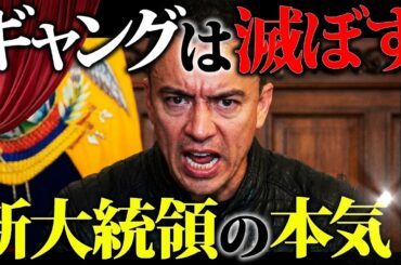 【トランプ激ギレ】エクアドルが緊急事態宣言。ギャングがTV生放送をジャックして。。