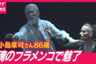 【フラメンコ】踊り続ける魂の旅人・小島章司さん86歳